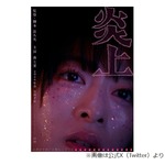 逮捕された清水尋也出演の映画「炎上」、判決確定受け「当初の予定通り」来春公開へ