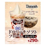 ミニストップのソフトクリーム&times;ドロリッチ再び