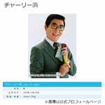 ダウンタウン浜田にチャーリー浜がブチ切れか、楽屋の隠し撮り映像で。