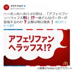 マックが「アフェリファンへラッフス」予告