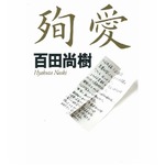 たかじん遺言本「殉愛」が首位、百田尚樹が闘病日記などもとに執筆。