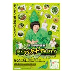 パクチーモリモリ夢の祭典「東京パクチーPARTY」