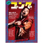 老舗誌「ゴング」7年半ぶり再起、復活の&ldquo;0号&rdquo;が好スタート。