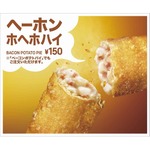 マックが期間限定「ヘーホンホヘホハイ」