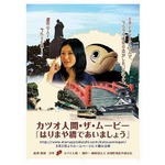 &ldquo;カツオ人間&rdquo;長編ムービーに、ほかの出演者含め全員が演技初挑戦。