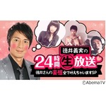 チュート徳井の24時間に生密着、エロ面白いイケメンの妄想を次々実現へ。