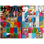 直木賞受賞作がランキング上昇、西加奈子氏「サラバ！」の上巻・下巻。