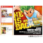 「HUNTER&times;HUNTER」再開は6月、連載は2012年16号から約2年3か月ぶり。
