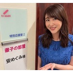 安めぐみ、第2子出産後初のテレビ収録は「徹子の部屋」