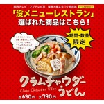 丸亀製麺、有吉ら絶賛の&ldquo;没メニュー&rdquo;復活