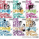 ごっつの&ldquo;復活&rdquo;特番もう一度、板尾＆木村がコント観ながら回顧。