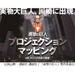 眼前に60m級実物大巨人が出現、プロジェクションマッピング実施へ。