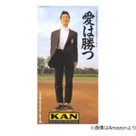  「愛は勝つ」KANさんが死去、YAWARA！主題歌「雨にキッスの花束を」なども作曲