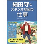 大ヒット「バケモノの子」の製作舞台裏を日経エンタ！が書籍化。