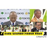 みのが舛添都知事問題に憤怒「政治とカネ、うやむやになるケース多い」。