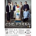 ドラえもんひみつ道具作り挑戦、中堅・中小企業の技術やノウハウ結集。