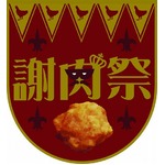 フリーカラアゲの&ldquo;謝肉祭&rdquo;、日本唐揚協会が唐揚げ好きに贈る会合。