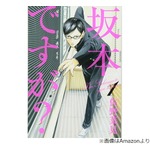 マンガ「坂本ですが？」作者が36歳で死去、がん闘病1か月