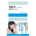 指原の&ldquo;誤爆ツイート&rdquo;話題に、初の自著「逆転力」を自作自演で宣伝か。