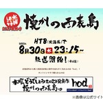 「水曜どうでしょう」新作放送、よつ葉乳業&ldquo;水どう仕様&rdquo;CMも流れファン歓喜