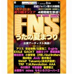 FNSうたの夏まつり出演者発表、4時間超える生放送の大型音楽番組。