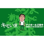 「キモい展」会場にアンガールズ田中本人展示