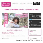  元AKB高城亜樹のクラウドファンディングが苦戦