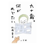 売れる92歳著者の痛快エッセイ集