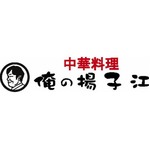 &ldquo;俺の&rdquo;シリーズ新業種は中華、銀座に五感で楽しめる「俺の揚子江」。