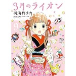 「3月のライオン」4作連続1位、最新9巻が週間29.9万部売り上げ達成。