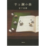 本屋大賞受賞作品が好調キープ、「羊と鋼の森」が2週連続総合首位。