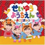 人気声優が幼児になって歌う、井上喜久子や本名陽子ら参加の企画盤。