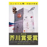 アメトーーク！効果で「コンビニ人間」爆売れ