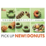 食感が異なるミスドの「抹茶」、さまざまな生地のシリーズ6種類。