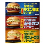 マクドナルドが東日本・西日本限定バーガー