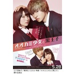 山崎賢人が頭ポン＆頬ムギュッ、「オオカミ少女と黒王子」本ポスター。