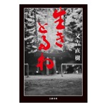 ピース又吉直樹の新作小説発売決定、354万部売れた芥川賞受賞作「火花」から10年