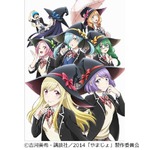 アニメ「やまじょ」放送局決定、TOKYO MXや読売テレビなどで4月から。