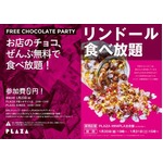 PLAZAのチョコが無料食べ放題、世界から集まった500種類をご自由に。
