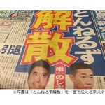 とんねるずの引退報道に騒然、「冠番組終了で決断」と東スポが伝える。