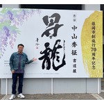 中山秀征&ldquo;夢&rdquo;叶えた初の「書道個展」、来場者3万人超の大盛況