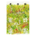 恩田陸の直木賞受賞作「蜜蜂と遠雷」急上昇