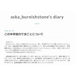 ASKAの新しいブログ？が話題に、入院生活の様子や盗聴被害にも言及。