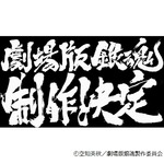 「アニメ劇場版 銀魂」制作発表も&hellip;すべて&ldquo;未定&rdquo;