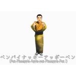 三波春夫が「ペンパイナッポーアッポーペン」