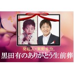&ldquo;関西一のさみしがり屋&rdquo;メッセンジャー黒田の生前葬開催、発起人は東野幸治