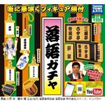 落語業界公認の「落語ガチャ」