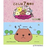 カピバラさん7周年で記念CM、のんびりマイペースに&ldquo;感謝&rdquo;伝える。