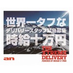 時給10万円の配達スタッフ募集、&ldquo;世界一タフ&rdquo;で身の保証はなし。