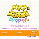 地震速報で放送されなかった正月特番「ドリフに大挑戦」、後日放送へ